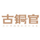 古铜官家居旗舰店