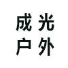 成光户外