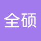 全硕旗舰店
