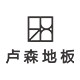 卢森地板旗舰店