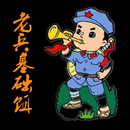 老兵基础饵