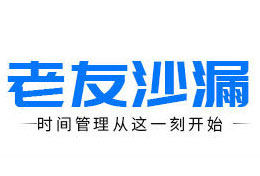 老友沙漏