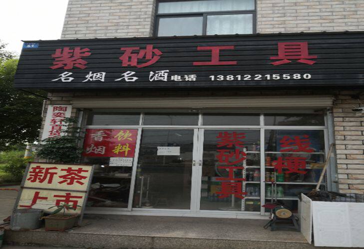 宜兴陶奕轩紫砂工具店