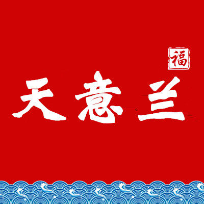 天意兰旗舰店