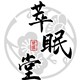 萃眠堂