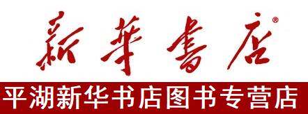 平湖市新华书店图书专营店