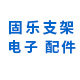 固乐支架配件 店铺LOGO