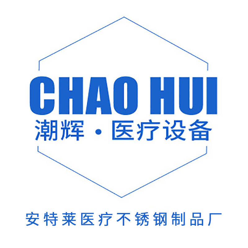 安特莱不锈钢制品厂 潮辉医疗设备