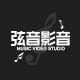 弦音影音工作室