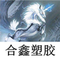 合鑫塑胶材料 店铺LOGO