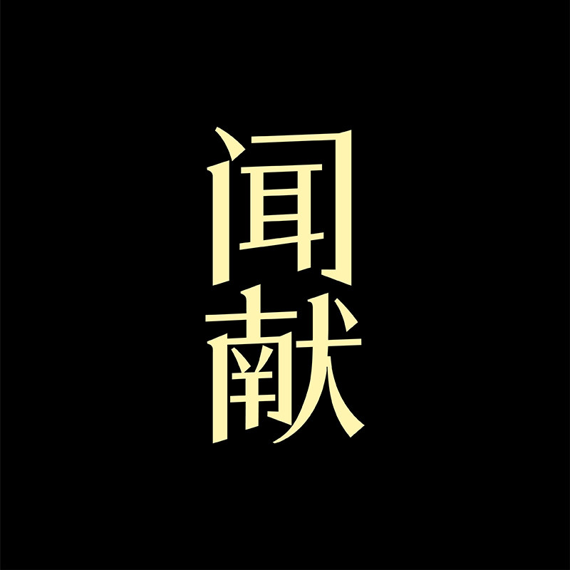 闻献旗舰店
