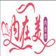 内在美内衣馆