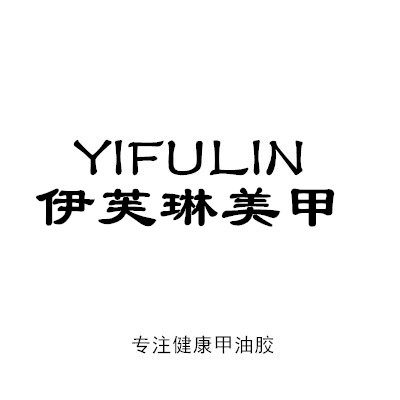依弗琳YIFULIN美甲 店铺LOGO
