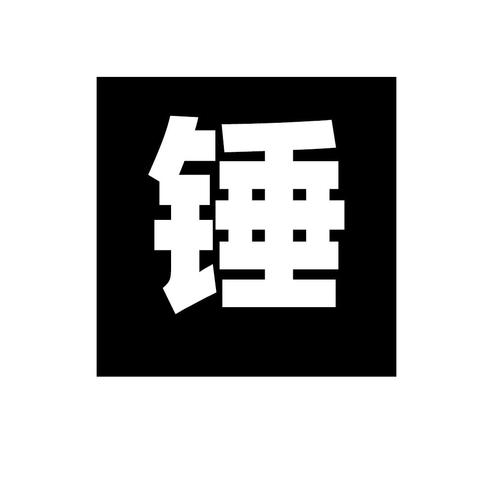 锤锤视觉设计