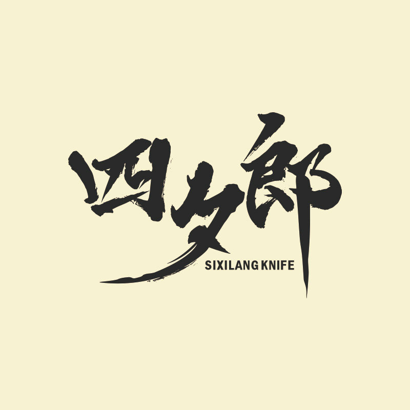四夕郎旗舰店