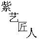 瓷德堂