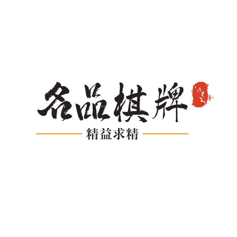 名品棋牌