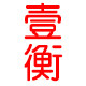 壹衡旗舰店