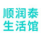顺润泰生活馆 店铺LOGO