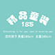 精品童装185 店铺LOGO