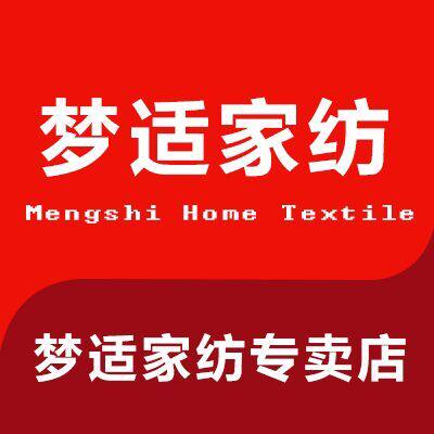 梦适家纺