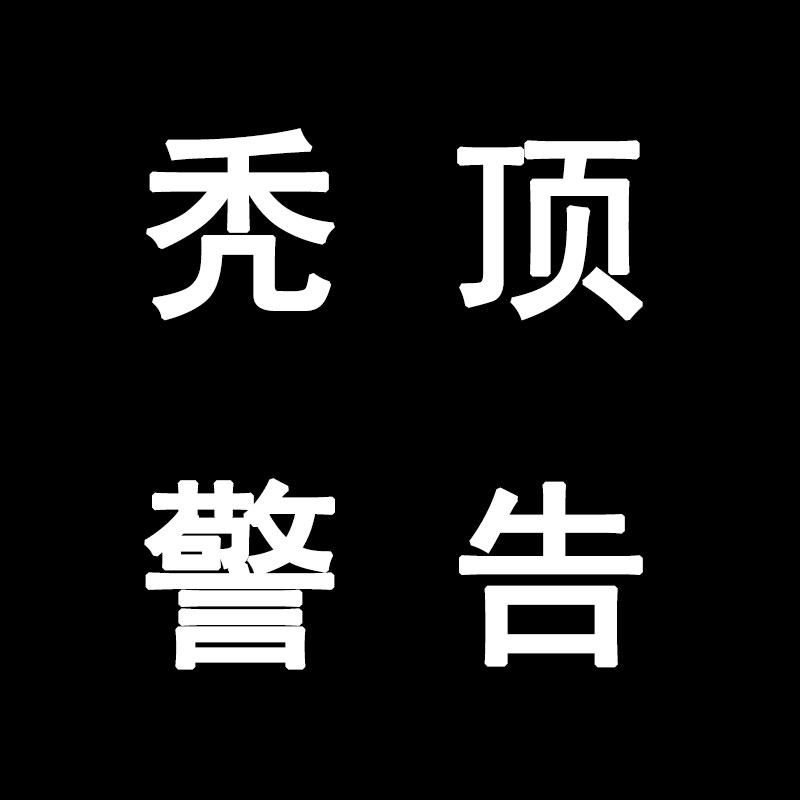 秃头警告