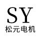 SY松元电机