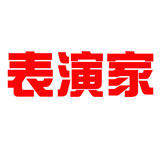 表演家假发
