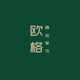 欧格窗饰 店铺LOGO