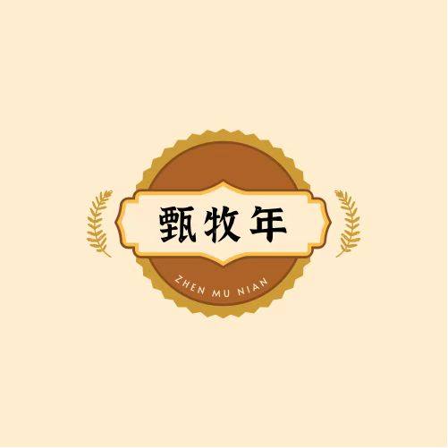 甄牧年旗舰店