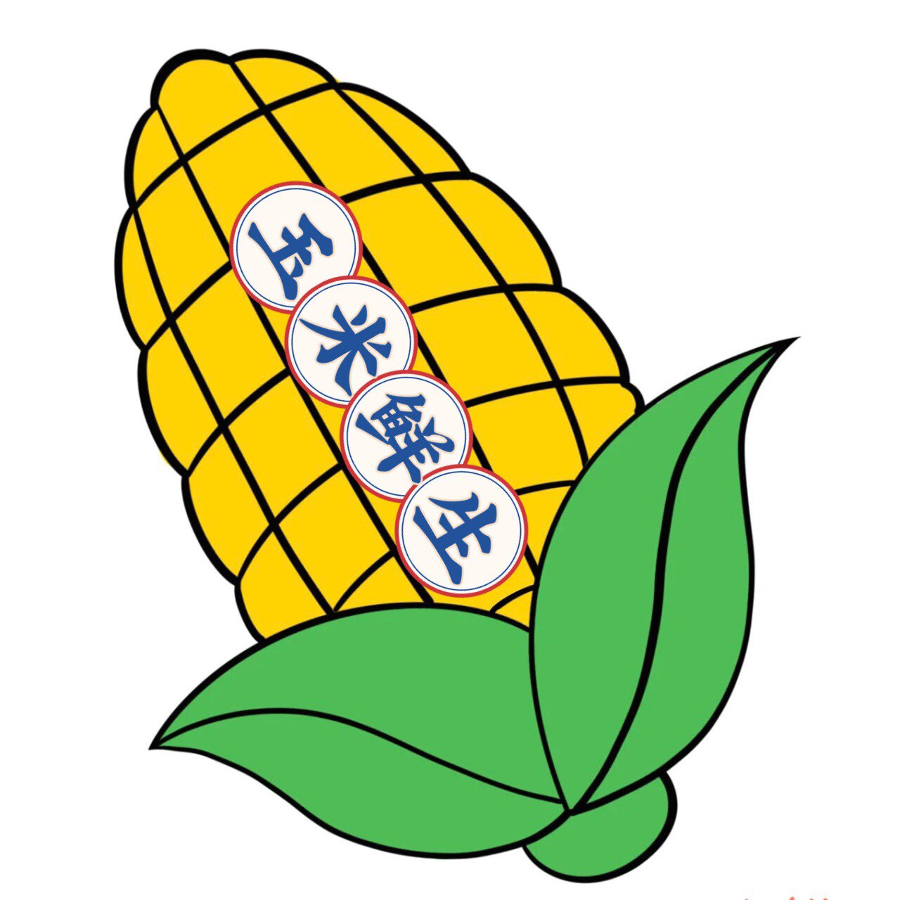 玉米鲜生