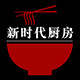 新时代厨房