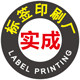 实成标签印刷厂