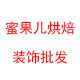蜜果儿烘焙装饰批发