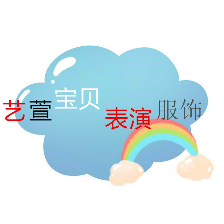 艺萱宝贝表演服饰