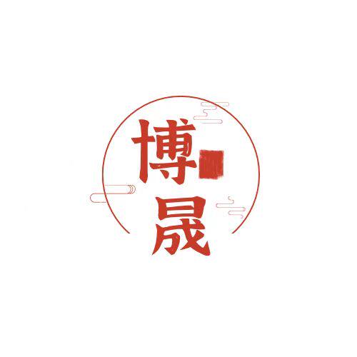 博晟塑业