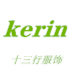 十三行服饰Kerin 批发店 店铺LOGO