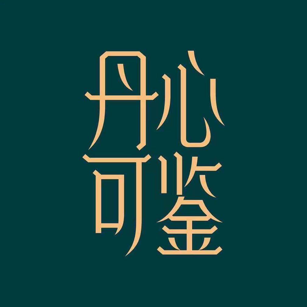 丹心可鉴旗舰店