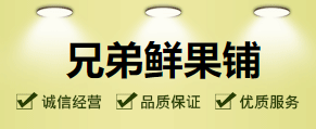 兄弟鲜果铺