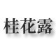 桂花露植相宜专卖店
