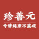 珍善元旗舰店