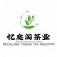 忆庭阁茶业