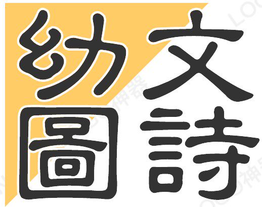 幼文图诗教育旗舰店