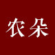 农朵 手作零食 无添加剂