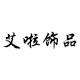 青岛艾啦饰品工厂批发店