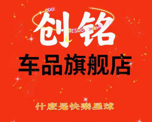 创铭车品特卖店