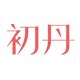 初丹酒类旗舰店