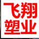 飞翔塑业工厂店