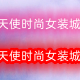 天使时尚女装城