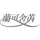 兰可舍芮旗舰店